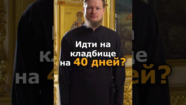 НУЖНО ИДТИ НА КЛАДБИЩЕ НА 40 ДНЕЙ, ЧТОБЫ ПОМЯНУТЬ? НУЖНО ИДТИ НА КЛАДБИЩЕ НА 40 ДНЕЙ, ЧТОБЫ ПОМЯНУТЬ?