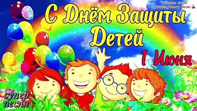 С ДНЁМ ЗАЩИТЫ ДЕТЕЙ 2025 1 Июня День Защиты Детей Супер Поздравление С Днём Защиты Детей 2025 С ДНЁМ ЗАЩИТЫ ДЕТЕЙ 2025 1 Июня День Защиты Детей Супер Поздравление С Днём Защиты Детей 2025