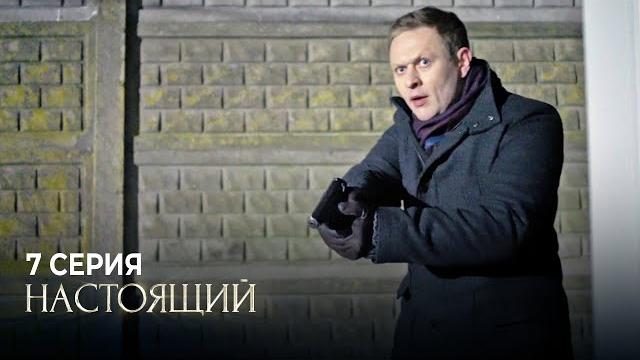 Настоящий | 1 сезон | 7 серия | Яд Настоящий | 1 сезон | 7 серия | Яд