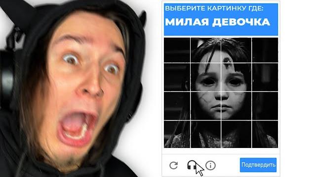 ГУГЛ КАПЧА ХОРРОР и ЭТО ПРАВДА СТРАШНО!! (Only Humans) ГУГЛ КАПЧА ХОРРОР и ЭТО ПРАВДА СТРАШНО!! (Only Humans)