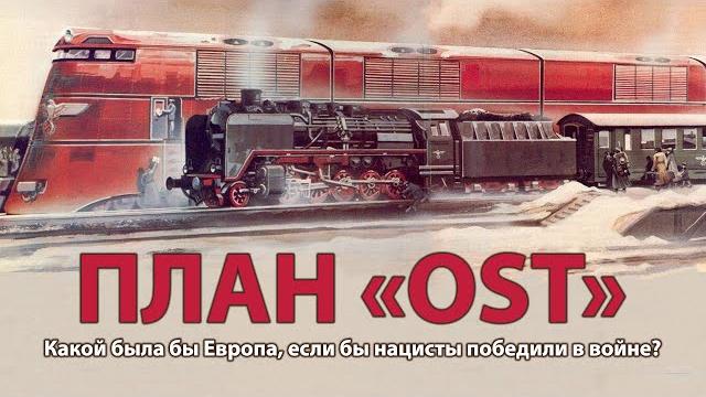 Вторая мировая война. План "Ост" | History Lab Вторая мировая война. План "Ост" | History Lab