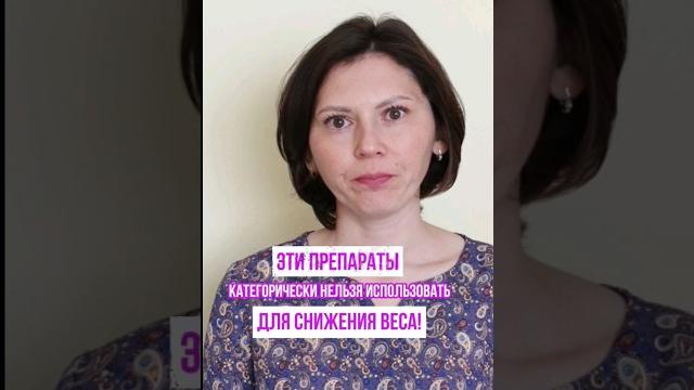 Эти препараты никогда нельзя использовать при снижении веса!#рпп #помощьдиетолога #снижениевеса Эти препараты никогда нельзя использовать при снижении веса!#рпп #помощьдиетолога #снижениевеса