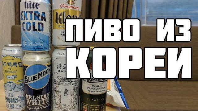 ПИВО ИЗ ЮЖНОЙ КОРЕИ ПИВО ИЗ ЮЖНОЙ КОРЕИ