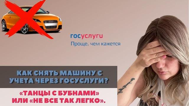 КАК СНЯТЬ МАШИНУ С УЧЕТА ЧЕРЕЗ ГОСУСЛУГИ БЕЗ ПОСЕЩЕНИЯ ГИБДД? ВСЕ ЛИ ТАК ПРОСТО, КАК ГОВОРЯТ? КАК СНЯТЬ МАШИНУ С УЧЕТА ЧЕРЕЗ ГОСУСЛУГИ БЕЗ ПОСЕЩЕНИЯ ГИБДД? ВСЕ ЛИ ТАК ПРОСТО, КАК ГОВОРЯТ?
