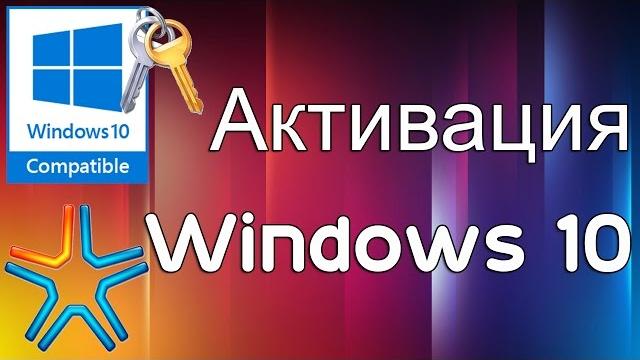 Активация Windows 10 Активация Windows 10