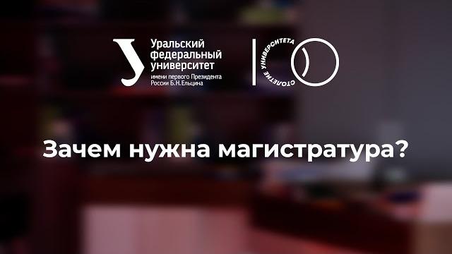 Зачем нужна магистратура? Зачем нужна магистратура?