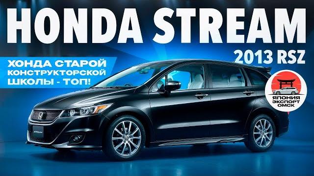 Honda Stream RSZ - когда Хонда делала вещи. Honda Stream RSZ - когда Хонда делала вещи.