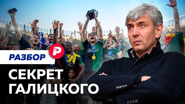 Как Сергей Галицкий победил в жизни, бизнесе и футболе Как Сергей Галицкий победил в жизни, бизнесе и футболе