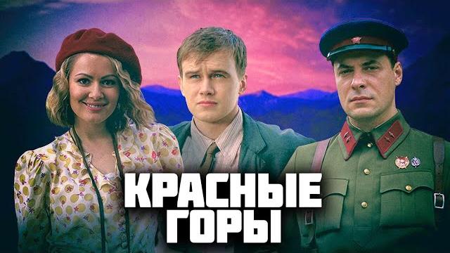 Красные горы: ВСЕ СЕРИИ ПОДРЯД Красные горы: ВСЕ СЕРИИ ПОДРЯД