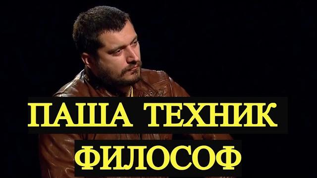 ПАША ТЕХНИК И САМАЯ ГЕНИАЛЬНАЯ ФРАЗА /// ПАША ТЕХНИК ФИЛОСОФ ПАША ТЕХНИК И САМАЯ ГЕНИАЛЬНАЯ ФРАЗА /// ПАША ТЕХНИК ФИЛОСОФ