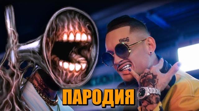 Песня Клип про СИРЕНОГОЛОВОГО MORGENSHTERN & Тимати - El Problema ПАРОДИЯ / СИРЕНОГОЛОВЫЙ Siren Head Песня Клип про СИРЕНОГОЛОВОГО MORGENSHTERN & Тимати - El Problema ПАРОДИЯ / СИРЕНОГОЛОВЫЙ Siren Head