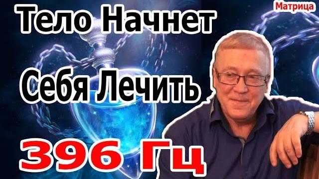 5 Минут и Тело Начнет Себя Лечить | Матрица Исцеления 396 Гц | Уничтожить Бессознательные Блокировки 5 Минут и Тело Начнет Себя Лечить | Матрица Исцеления 396 Гц | Уничтожить Бессознательные Блокировки