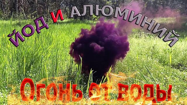 Йод и алюминий. Огонь от воды. Вулкан. Йод и алюминий. Огонь от воды. Вулкан.