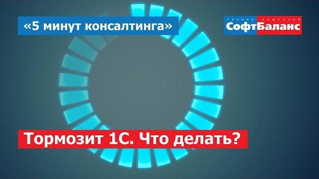 Тормозит 1С - что делать? | 5 минут консалтинга Тормозит 1С - что делать? | 5 минут консалтинга