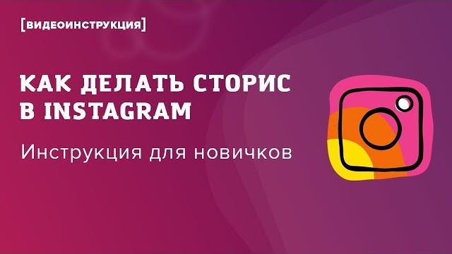 Как делать сторис в Instagram: инструкция для начинающих Как делать сторис в Instagram: инструкция для начинающих