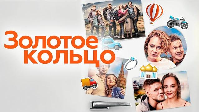 Фильм Золотое кольцо - комедия, мелодрама Фильм Золотое кольцо - комедия, мелодрама