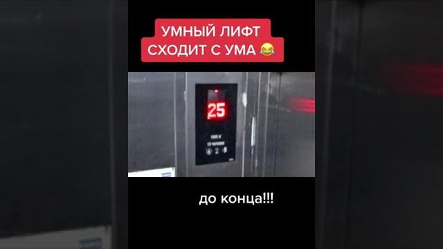 УМНЫЙ ЛИФТ , НЕ ПУСКАЕТ ЛЮДЕЙ ДОМОЙ УМНЫЙ ЛИФТ , НЕ ПУСКАЕТ ЛЮДЕЙ ДОМОЙ