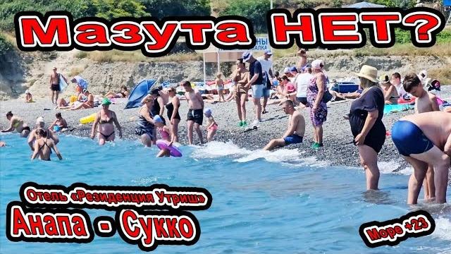 Анапа Мазута НЕТ? в Сукко Отдых в Отеле Резеденция Утриш Большой Бассейн и шведка 8(988)347-00-64 Анапа Мазута НЕТ? в Сукко Отдых в Отеле Резеденция Утриш Большой Бассейн и шведка 8(988)347-00-64