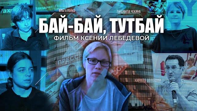 "БАЙ-БАЙ, ТУТБАЙ". Как крупный портал раскачивал протесты в Беларуси и манипулировал обществом? "БАЙ-БАЙ, ТУТБАЙ". Как крупный портал раскачивал протесты в Беларуси и манипулировал обществом?
