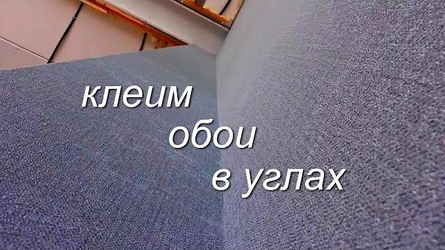 Как клеить обои в углах внутренних и наружных Как клеить обои в углах внутренних и наружных