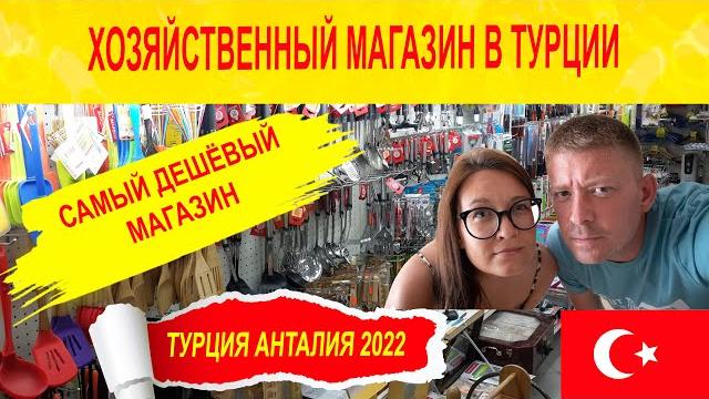 Хозяйственный магазин в Турции Бирим. Анталия 2022. Турция сегодня.Шопинг в Турции.Посуда в Турции. Хозяйственный магазин в Турции Бирим. Анталия 2022. Турция сегодня.Шопинг в Турции.Посуда в Турции.