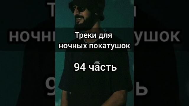 треки для ночных покатушек треки для ночных покатушек