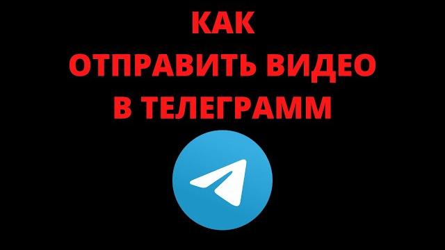 Как записать и отправить видео в телеграмме Как записать и отправить видео в телеграмме