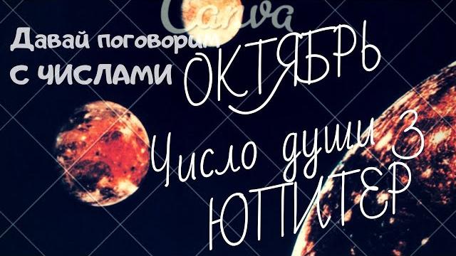 Кто родился 3;12;21;30 числа любого месяца#ПРОГНОЗ на #ОКТЯБРЬ.Что ждёт людей с числом души 3.ЮПИТЕР Кто родился 3;12;21;30 числа любого месяца#ПРОГНОЗ на #ОКТЯБРЬ.Что ждёт людей с числом души 3.ЮПИТЕР