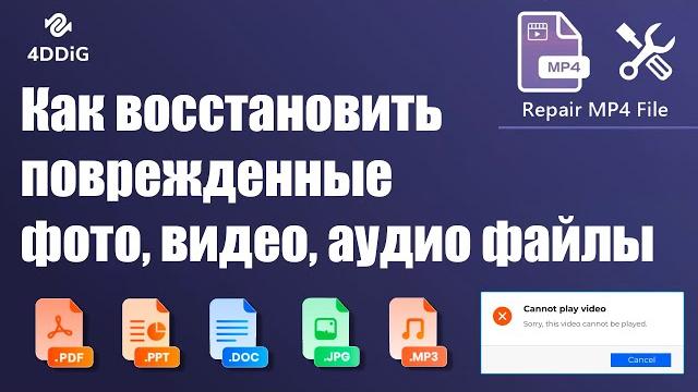 Как восстановить поврежденный видеофайл mp4 на Mac и Windows / Не могу открыть видео и фото ошибка Как восстановить поврежденный видеофайл mp4 на Mac и Windows / Не могу открыть видео и фото ошибка