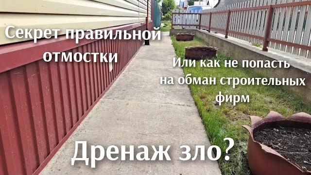 Секрет правильной отмостки, или как стройфирмы обманывают людей на милион и развод на дренаж! Секрет правильной отмостки, или как стройфирмы обманывают людей на милион и развод на дренаж!