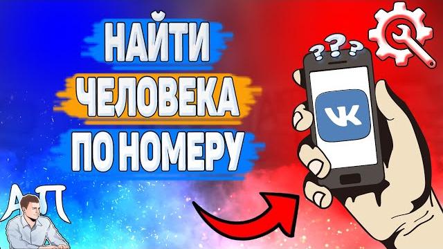 Как найти по номеру телефона человека в ВК в 2022 году? Как искать людей по номеру ВКонтакте? Как найти по номеру телефона человека в ВК в 2022 году? Как искать людей по номеру ВКонтакте?