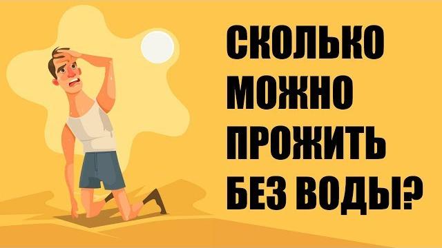 Сколько человек может прожить без воды? Сколько человек может прожить без воды?