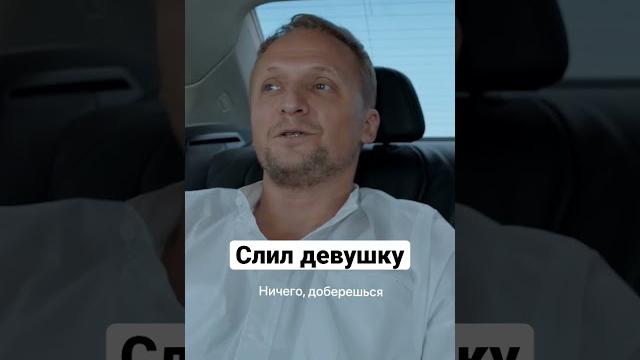 Слил девушку | Содержанки. Новый сезон #shorts Слил девушку | Содержанки. Новый сезон #shorts
