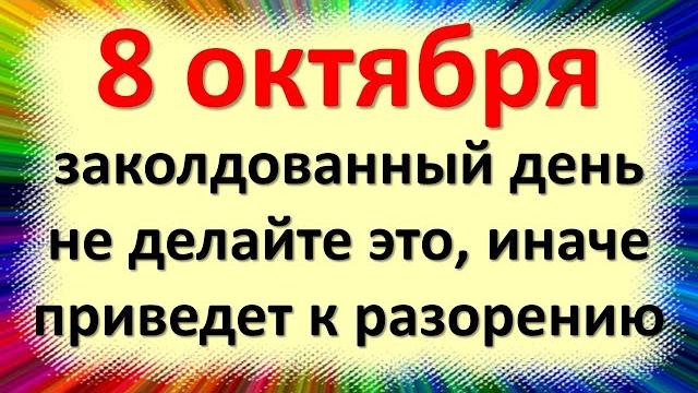 8 октября заколдованный день, не делайте это иначе приведет к разорению, приметы Сергия Радонежского 8 октября заколдованный день, не делайте это иначе приведет к разорению, приметы Сергия Радонежского