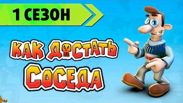 Прохождение Как достать соседа - 1 Сезон "Сладкая Месть" Прохождение Как достать соседа - 1 Сезон "Сладкая Месть"