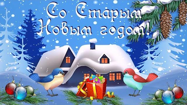 Красивое поздравление со Старым Новым годом! Красивое поздравление со Старым Новым годом!