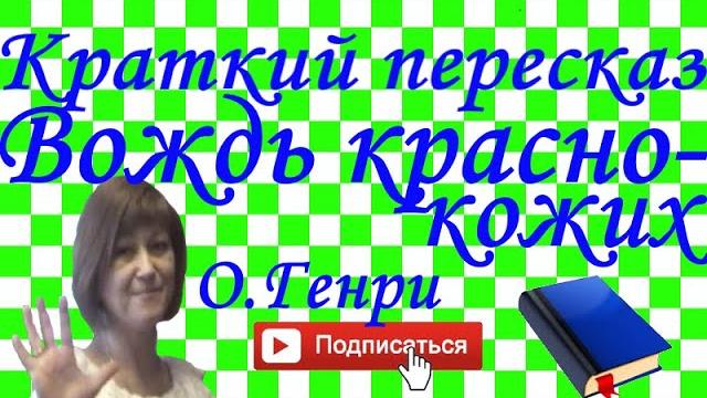 Краткий пересказ О.Генри "Вождь краснокожих" Краткий пересказ О.Генри "Вождь краснокожих"