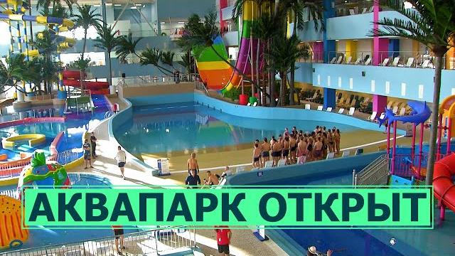 Обзор аквапарка Аква Сити в Южно-Сахалинске Обзор аквапарка Аква Сити в Южно-Сахалинске