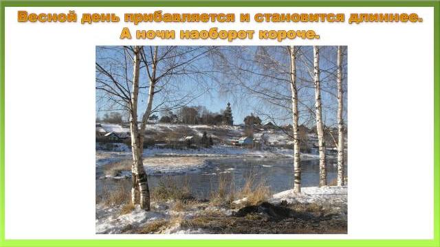 Презентация на тему весна пробуждение природы Презентация на тему весна пробуждение природы