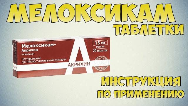 Мелоксикам таблетки инструкция по применению препарата: Показания, как применять, обзор препарата Мелоксикам таблетки инструкция по применению препарата: Показания, как применять, обзор препарата