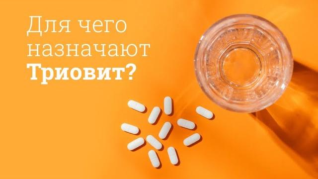 Триовит: инструкция по применению Триовит: инструкция по применению