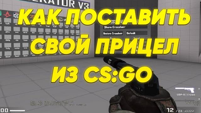 КАК ЛЕГКО ПОСТАВИТЬ СВОЙ ПРИЦЕЛ ИЗ CS:GO В CS 2 КАК ЛЕГКО ПОСТАВИТЬ СВОЙ ПРИЦЕЛ ИЗ CS:GO В CS 2