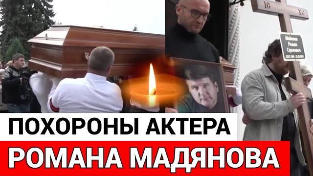 Похороны Романа Мадянова были омрачены Похороны Романа Мадянова были омрачены