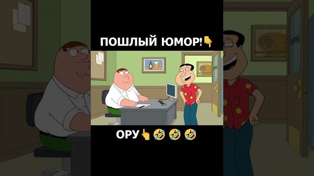 ПОШЛЫЙ ЮМОР! #shorts #приколы #гриффины #мемы #мем #рекомендации #рек #смех #смешно #тикток ПОШЛЫЙ ЮМОР! #shorts #приколы #гриффины #мемы #мем #рекомендации #рек #смех #смешно #тикток