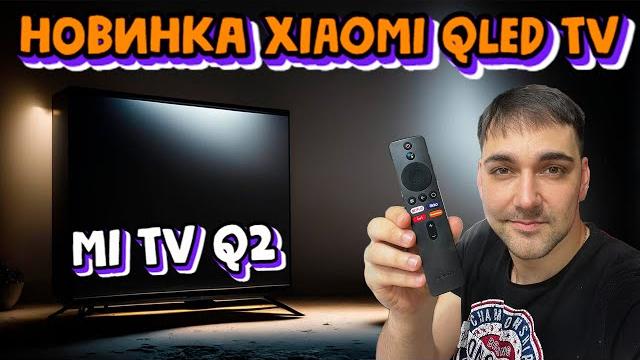 НОВИНКА от XIAOMI! БЮДЖЕТНЫЙ Xiaomi QLED TV - MI TV Q2 НОВИНКА от XIAOMI! БЮДЖЕТНЫЙ Xiaomi QLED TV - MI TV Q2