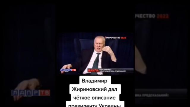 Жириновский о Зеленском: Он попрошайка! #жириновский #ввж #зеленский #жириновскийпророк Жириновский о Зеленском: Он попрошайка! #жириновский #ввж #зеленский #жириновскийпророк