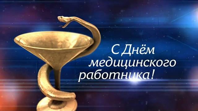 С ДНЕМ МЕДИЦИНСКОГО РАБОТНИКА С ДНЕМ МЕДИЦИНСКОГО РАБОТНИКА