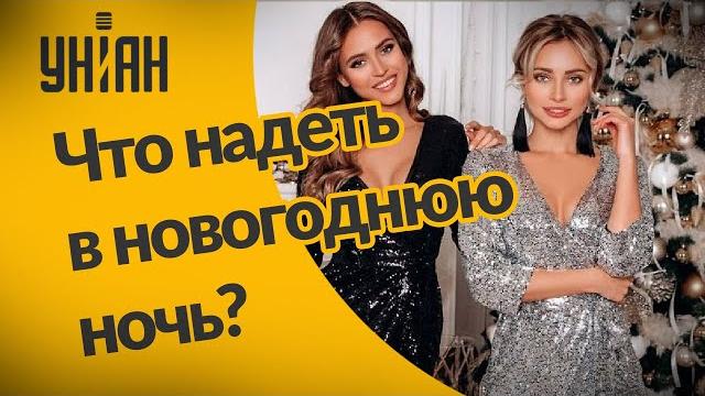 Что надеть на Новый год-2021? Что надеть на Новый год-2021?