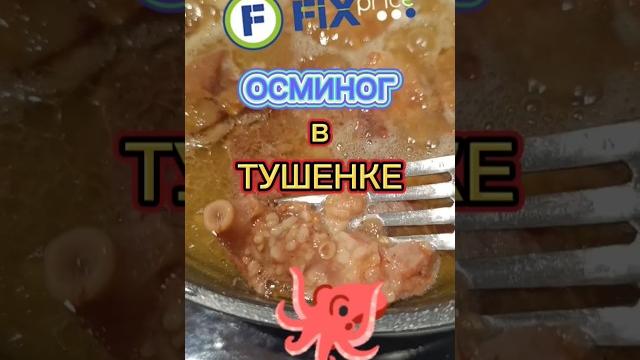 ТУШЕНКА ИЗ Фикс Прайса #тушенка #фикспрайс #осминог #мясо #гриль #ашан #магнит #лента #говядина ТУШЕНКА ИЗ Фикс Прайса #тушенка #фикспрайс #осминог #мясо #гриль #ашан #магнит #лента #говядина