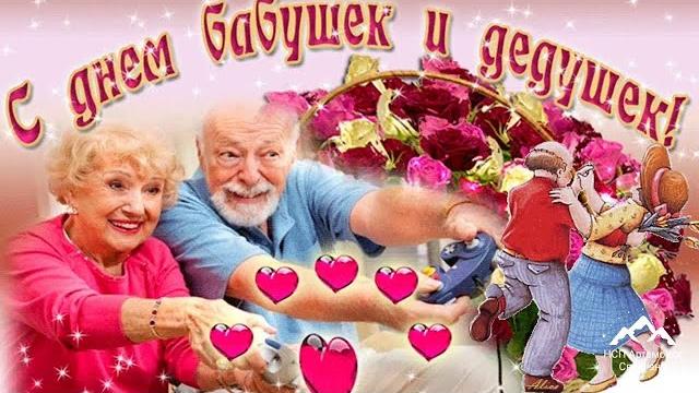 День бабушек и дедушек в России. День бабушек и дедушек в России.